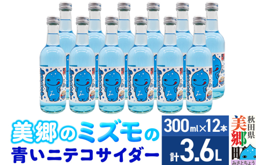 「美郷のミズモ」の青いニテコサイダー（クリームソーダ味） 300ml×12本セット 秋田県美郷町 [ニテコサイダー ご当地 サイダー]