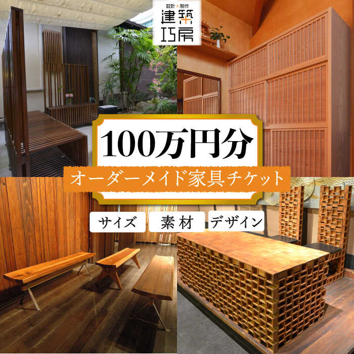 【ふるさと納税】オーダーメイド 家具 100万円 相当 チケット 1枚 糸島市 / 設計+制作/建築巧房 [AWM001] 特注家具 3334000円 3000000円 300万