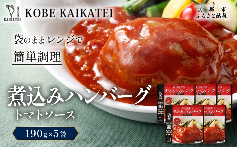 
                  一流シェフ仕込み 神戸開花亭 煮込みハンバーグ トマトソース 190g×5袋｜京都 有名店 ハンバーグ 人気セット［ 有名店 ハンバーグ トマトソース レトルト食品 簡単 時短 便利 長期保存 おすすめ 洋食 お取り寄せ 通販 送料無料 ふるさと納税 ］
                