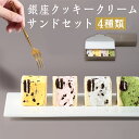 【ふるさと納税】銀座クッキークリームサンド 4個セット 4種類×各1個 オリジナルクリーム マンゴークリーム イチゴクリーム 抹茶クリーム サンド スイーツサンド 低糖質クリーム スイーツ デザート 冷凍 送料無料