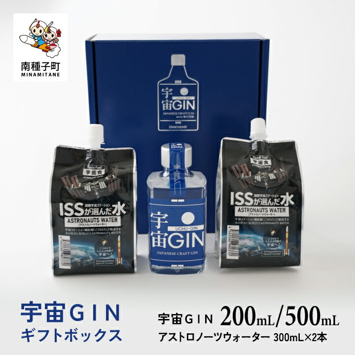 【ふるさと納税】 宇宙GIN 200ml／500ml ギフトセット クラフトジン スピリッツ お酒 水 飲料水 ミネラルウォーター 宇宙人 宇宙飛行士 JAXA ギフトセット 人気 おすすめ ギフト お中元 お歳暮 返礼品 南種子町 鹿児島 かごしま 送料無料 【ユニケミー】