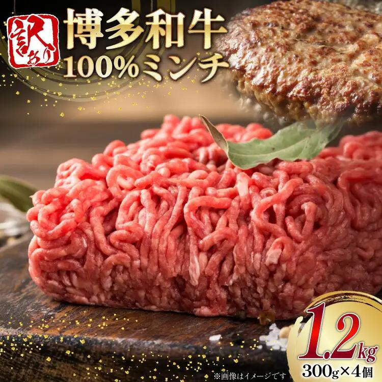 ミンチ 牛肉 訳あり 博多和牛 100% 計1.2kg ミンチ