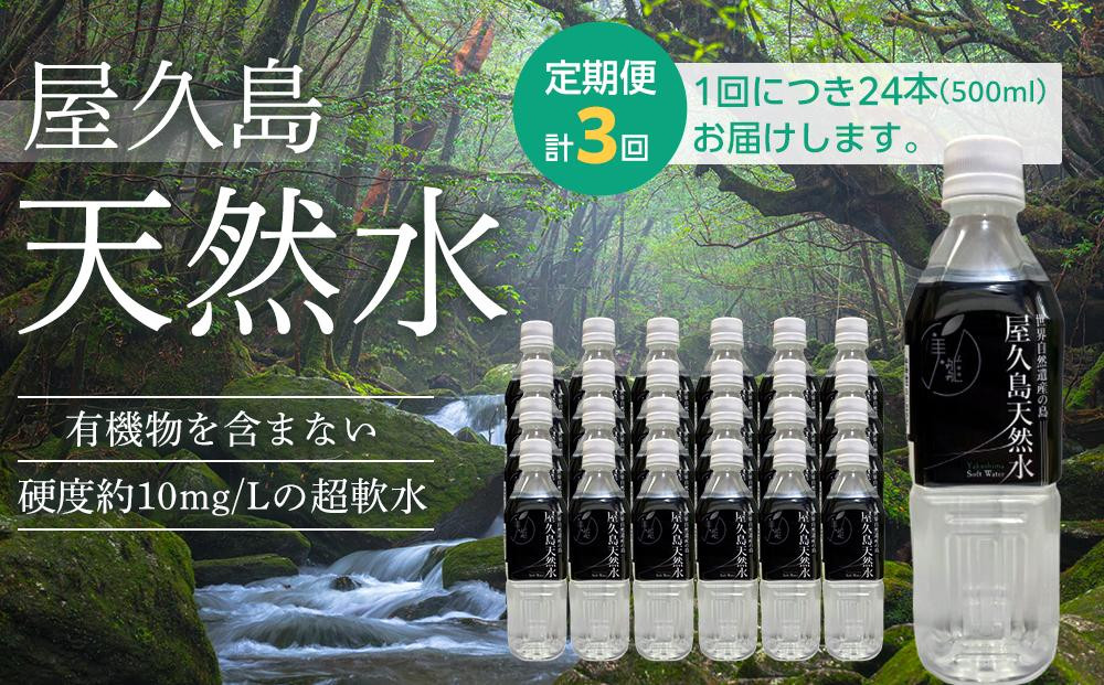 
【定期便 3か月】屋久島天然水　500ml×24本（1ケース）
