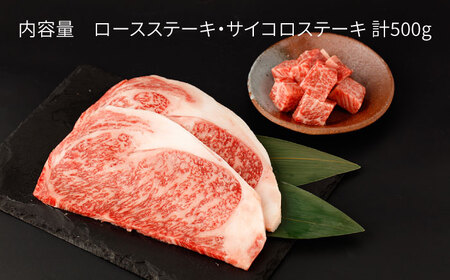 佐賀牛 ロースステーキ・サイコロステーキ セット 計500g【一ノ瀬畜産】[NAC027] 佐賀牛 黒毛和牛 牛肉 佐賀 嬉野 牛肉焼肉 牛肉焼き肉 牛肉BBQ 牛肉ロース 牛肉サイコロカット 牛肉ス