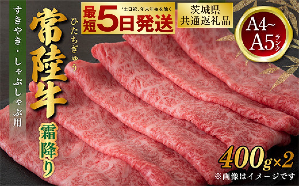 
                  【発送月が選べる】常陸牛 すきやき・しゃぶしゃぶ用 霜降り 400g×2 合計800g（茨城県共通返礼品） | 茨城県産 国産牛 牛肉 お肉 すき焼き しゃぶしゃぶ用
                