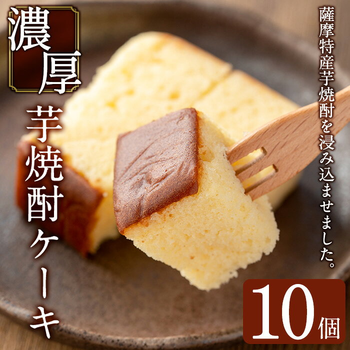 【ふるさと納税】濃厚芋焼酎ケーキ(40g×10個) ケーキ 芋焼酎 焼酎 地酒 和菓子 洋菓子 スイーツ お菓子 おかし ギフト 贈答 贈り物【きくすい堂】