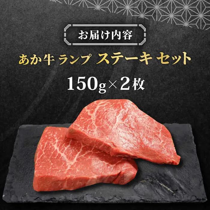 あか牛ランプステーキ 約150g×2枚 ランプステーキ赤牛[AYCQ035]