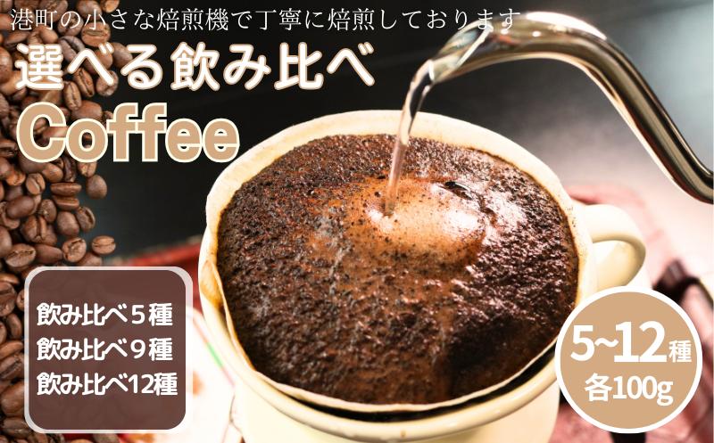 
                  コーヒー 【選べる飲み比べ】飲み比べ5種 9種 12種 自家焙煎  珈琲 ドリップ ドリップコーヒー 粉コーヒー 粉珈琲 コーヒー豆 挽き立て 挽きたて 焙煎仕立て こだわり ブレンド ティータイム 人気 オススメ ご褒美 食後 プレゼント 引越し内祝 高級豆 おうち時間 カフェ 飲み比べ セット飲料 コーヒー飲料  デザート ギフト 贈答用 お取り寄せ ふるさと納税 千葉県 銚子市 ティピカ
                