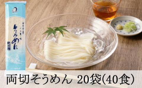 両切「そうめん」20袋(40食)セット 乾麺