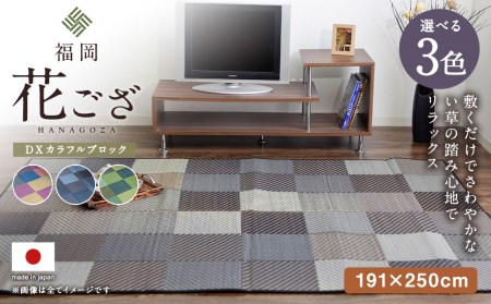 福岡 花ござ DXカラフルブロック 191×250cm（ブルー/グレイ/グリーン） カーペット ラグ