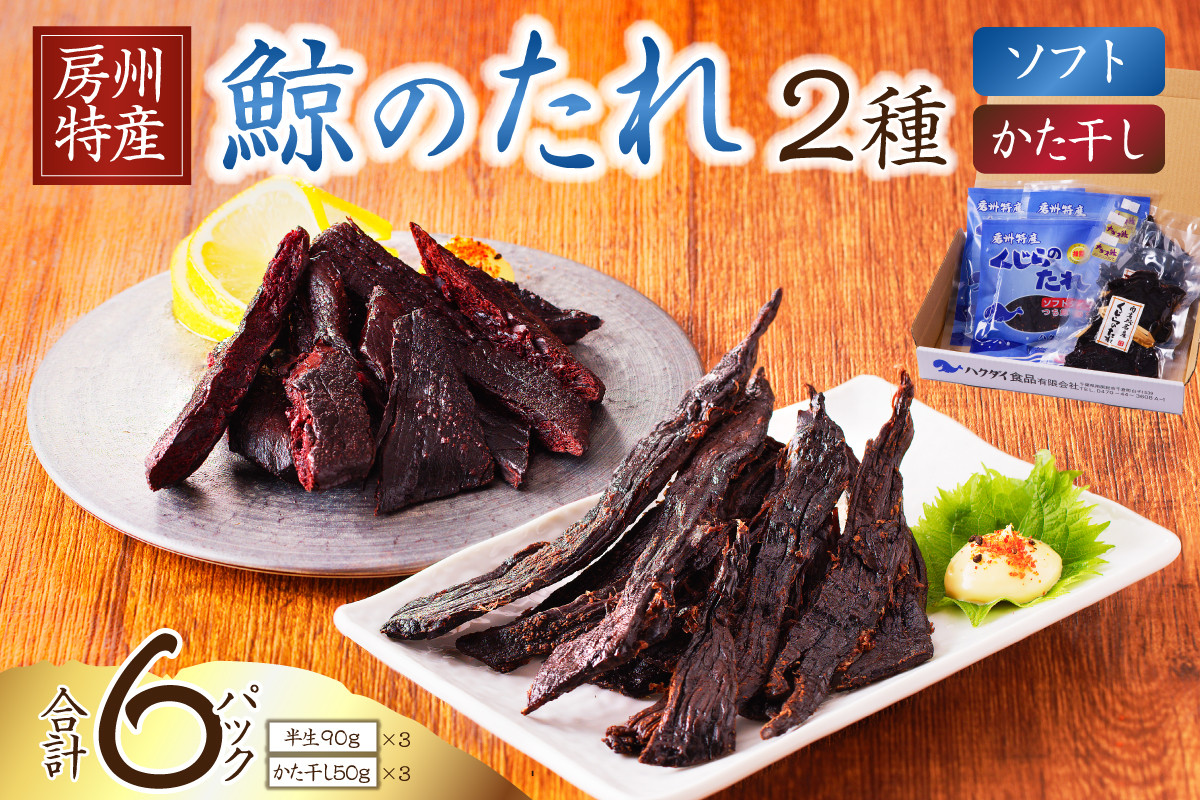 
                  鯨のたれ（半生・かた干し）2種　各3パック mi0012-0034
                