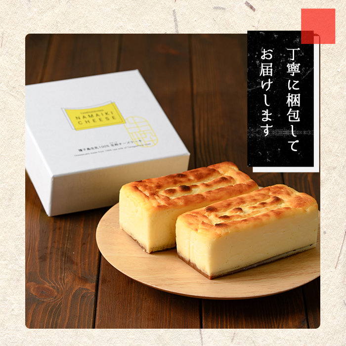 n145 自家製チーズ使用 生粋チーズケーキ(2本入・計500g)【菓子処渡辺】