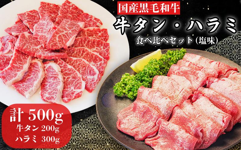 
            黒毛和牛 牛タン 牛ハラミ セット 計500g 塩味 特選 国産 牛たん はらみ 牛肉 焼肉用 薄切り 牛タン 牛肉 焼き肉 BBQ 薄切り ぎゅうたん スライス 焼肉 お弁当 冷凍 徳島 小松島
          