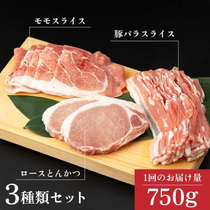 【6回定期便】SPF豚 やっちゃおいしか芳寿豚バラエティセット 計750g / 豚肉 定期便 ほうじゅとん SPF豚 spfポーク 小分け バラ しゃぶしゃぶ / 南島原市 / 芳寿牧場 [SEI01
