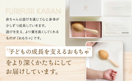 【オークヴィレッジ】ファーストトイ あのまとぺ「ふりふりからん」| ギフトラッピング対応 おもちゃ 赤ちゃん 木製 プレゼント お祝い 飛騨高山 オークヴィレッジ(株) AH096VC13
