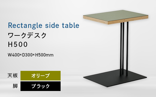 
                  Rectangle side table （レクタングルサイドテーブル） ワークデスク H500 ブラック_オリーブ EB8-0635
                