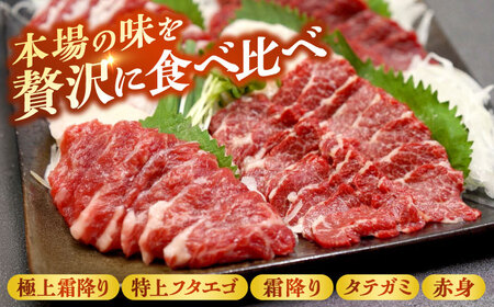 純国産馬 馬刺し極上フルセット計約330g 馬刺し[AYDK012]