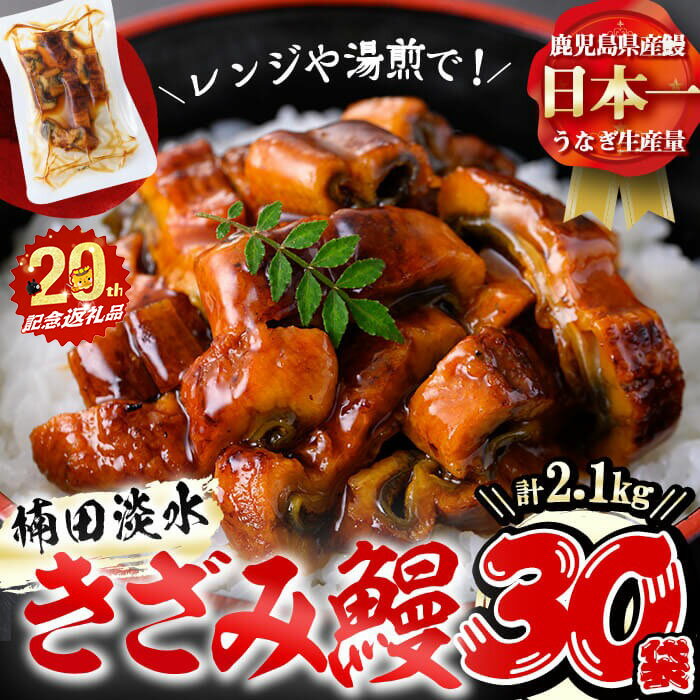 【ふるさと納税】楠田のきざみうなぎ70g×30袋(計2.1kg) 鰻 うなぎ ウナギ きざみ鰻 刻みうなぎ 刻み鰻 蒲焼き かばやき 国産 九州産 鹿児島県産 冷凍 レンジ 簡単 うな丼 ひつまぶし 惣菜 おかず【志布志市制20周年記念】【楠田淡水】