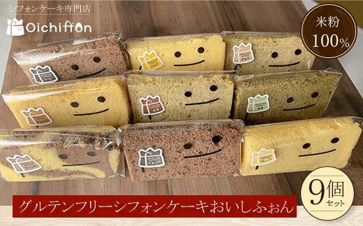 
＜米粉100%シフォンケーキ専門店＞グルテンフリーシフォンケーキ9個セット＜おいしふぉん＞ ふるさと納税 シフォンケーキ グルテンフリー ケーキ スイーツ 米粉 京都府 福知山市
