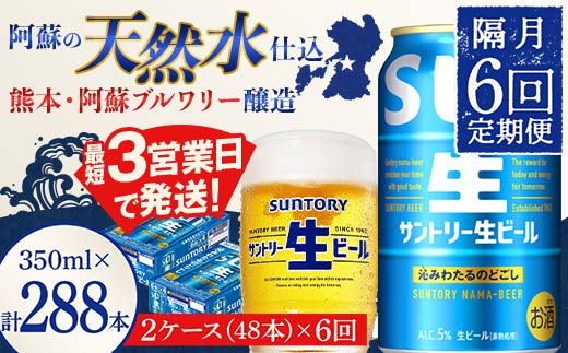 FK7-0294 【隔月6回定期便】サントリー 生ビール トリプル生  350ml×2ケース(48缶) 熊本県 嘉島町 ビール サン生