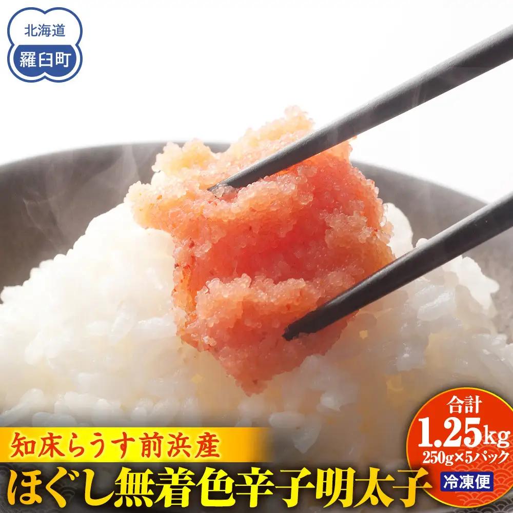 ほぐし無着色辛子明太子 250gX5パック　便利 めんたいこ 知床 北海道