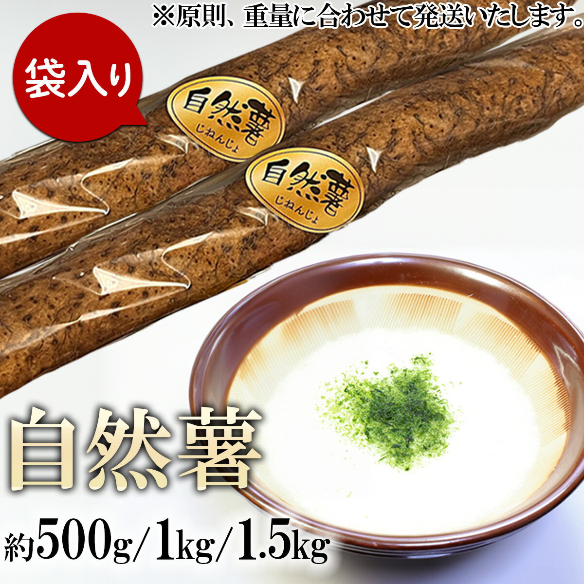 【ふるさと納税】自然薯 約500g / 1kg / 1.5kg 山芋 やまいも とろろ 人気 おすすめ 自然薯 ごはん 米 蕎麦 【 容量が選べる 】自然薯 約500g / 1kg / 1.5kg ( カット済 )【 ※ 重量に合わせてお届け 】【 2025年12月～2026年3月ごろ発送予定 】