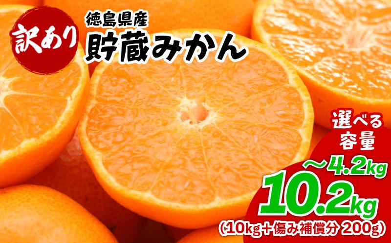 
                  みかん 訳あり 4.2kg ～ 10.2kg 選べる 容量 傷み補償付き200g 熟成 柑橘 フルーツ 果物 みかん ミカン みかん 蜜柑 訳ありみかん 家庭用 オレンジ 1万円未満 徳島県 勝浦町 佐那河内村
                