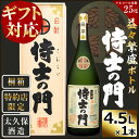 【ふるさと納税】【ギフト対応】【桐箱入り】幻の旧酎「侍士の門(さむらいのもん)」益々繁盛ボトル 4,500ml×1本！贈り物に最適なインパクトある2升5合サイズを桐箱に入れてお届け！縁起物として開店祝いや周年祝い、新築祝いに♪【こまみず酒店】h4-005