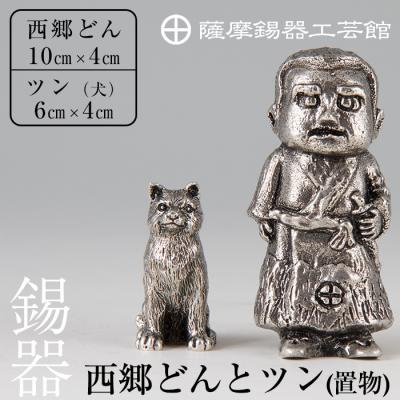 ふるさと納税 霧島市 薩摩錫器　西郷どんとツン(置物)【薩摩錫器工芸館】　P-121