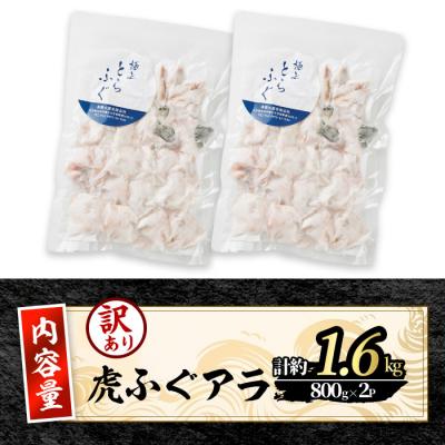 ふるさと納税 佐伯市 訳あり とらふぐ アラ パック (約1.6kg・800g×2P) |  | 01