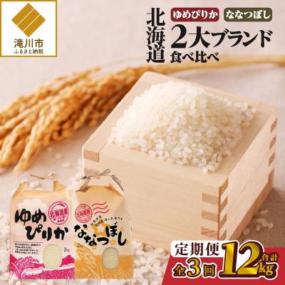 ふるさと納税 滝川市 《令和7年産》3ヶ月連続お届け!北海道2大ブランドの食べ比べ!!4kg ゆめぴりか ななつぼし 特A