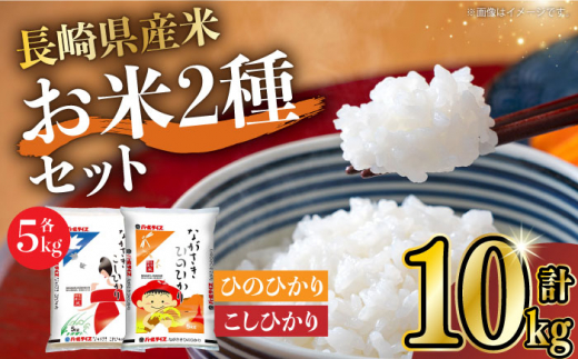 
長崎県産米 こしひかり・ひのひかり 各5kgセット 長崎県/長崎県農協直販 [42ZZAA004] 5kg 食べ比べ コシヒカリ ヒノヒカリ お米 ごはん JA
