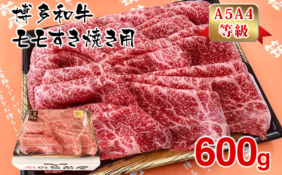 
【A5A4等級】博多和牛モモすき焼き用600g
