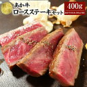 【ふるさと納税】 あか牛 ロースステーキセット （あか牛ロースステーキ200g×2枚、あか牛のたれ200ml付）合計400g ロース ステーキ たれ たれ付き 肉 お肉 牛 牛肉 赤牛 和牛 熊本県産 国産 冷凍 送料無料