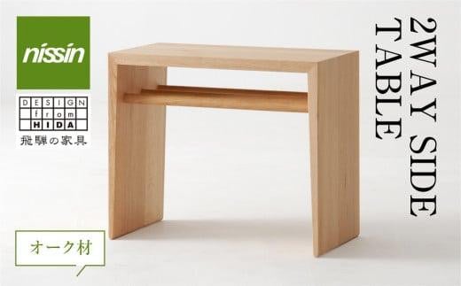 飛騨の家具 2WAY SIDE TABLE オーク材 nissin | サイドテーブル 木製 机 シンプル デザイン ブックキーパー 家具 おしゃれ 人気 おすすめ 新生活 一人暮らし 家具 机 テーブル 家具 机 テーブル 国産 飛騨高山 日進木工 BW049