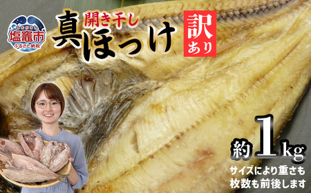 【年内配送】訳あり真ホッケ開き干し 1kg(4～6枚)  mm00011 【ほっけ 訳あり ホッケ 魚介 干物 ひもの 年内お届け 宮城県 塩竈市 期間限定 家計応援 生活応援】