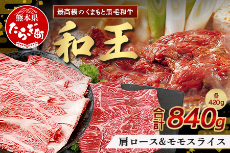 【12月発送※12/20まで受付】くまもと黒毛和牛(和王) 肩ローススライス 420g / モモスライス420g 【合計840g】ブランド牛 肉 ロース モモ すき焼き すきやき スキヤキ しゃぶしゃぶ プレミアム品質 特上 和牛 お肉 冷凍 年内発送 年内配送 年末年始 122-0502-12