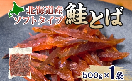 鮭とばソフトタイプ鮭燻ソフト北海道産鮭とば【500g】
