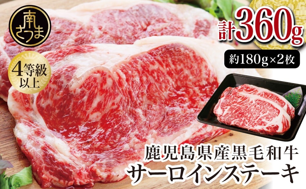 
            【鹿児島県産】4等級以上黒毛和牛 サーロインステーキ 約360g（180g×2） 4等級 5等級 サーロイン ステーキ BBQ 焼肉 肉 牛肉 ギフト 贈答 冷凍 スターゼン 南さつま市
          