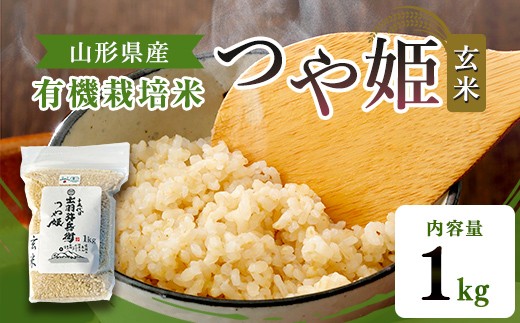 
                  【令和7年産】有機栽培米 つや姫 玄米 1kg 山形県産 F2Y-4771
                