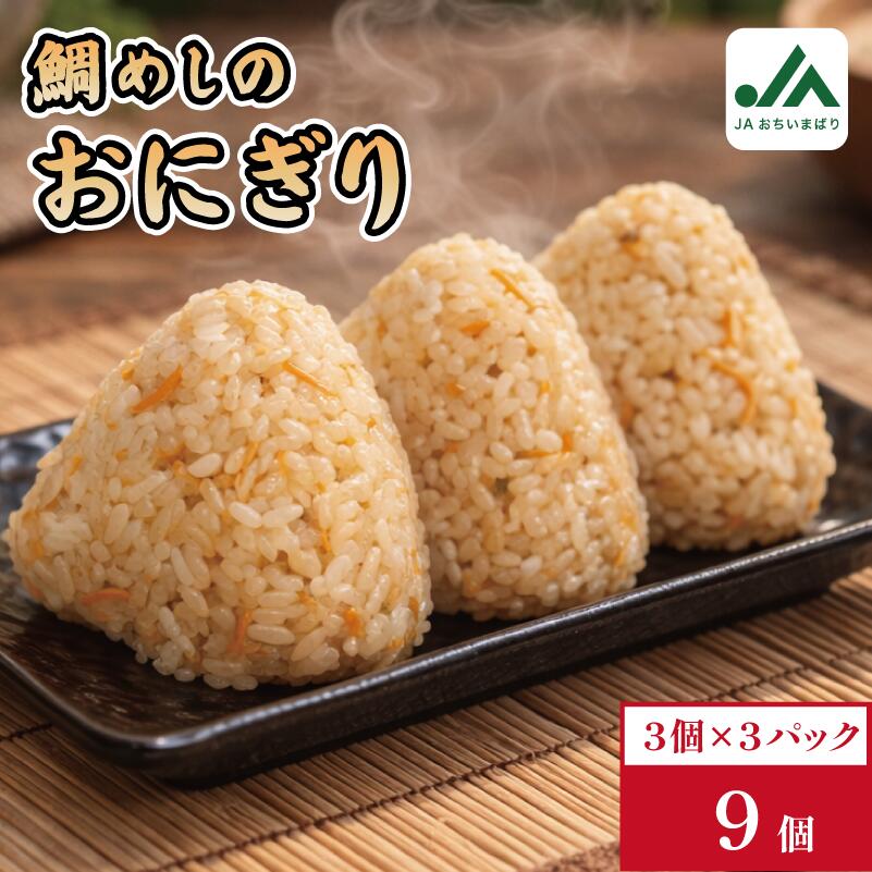 【ふるさと納税】＼ご当地名店シリーズ／さいさいきて屋の今治産 鯛めしおにぎり 3個入り×3パック【V002240TAI】おにぎり 冷凍 冷凍おにぎり 米 ごはん 冷凍食品 食品 鯛めし お手軽 簡単 時短【配送不可地域：離島】