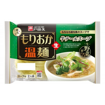 【ふるさと納税】戸田久 もりおか温麺/牛テールスープ　2食×10袋入【1691381】