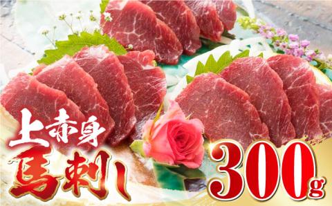 国産 上赤身馬刺し 300g 【山都町（阿蘇牧場）】 [YDF036]
