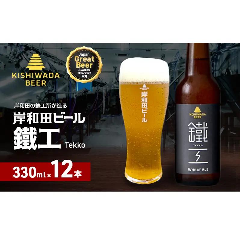 クラフトビール 鐵工 330ml×12本 クラフトビール