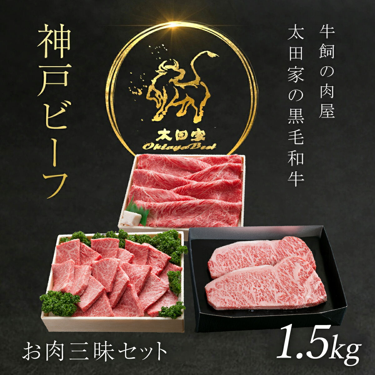 【ふるさと納税】神戸牛 お肉三昧セット 1.5kg 神戸ビーフ 神戸肉 ブランド和牛 ブランド牛 国産和牛 黒毛和牛 牛肉 冷凍 ステーキ しゃぶしゃぶ すき焼き すきやき 焼肉 焼き肉 詰め合わせ 食べ比べ セット 太田家 兵庫県 朝来市 AS8K14-ASGLS10
