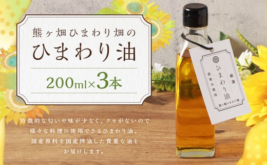 ひまわり油 （200ml×3本） 合計600ml 油 国産原料 国産搾油 ひまわりの種 福岡県 嘉麻市