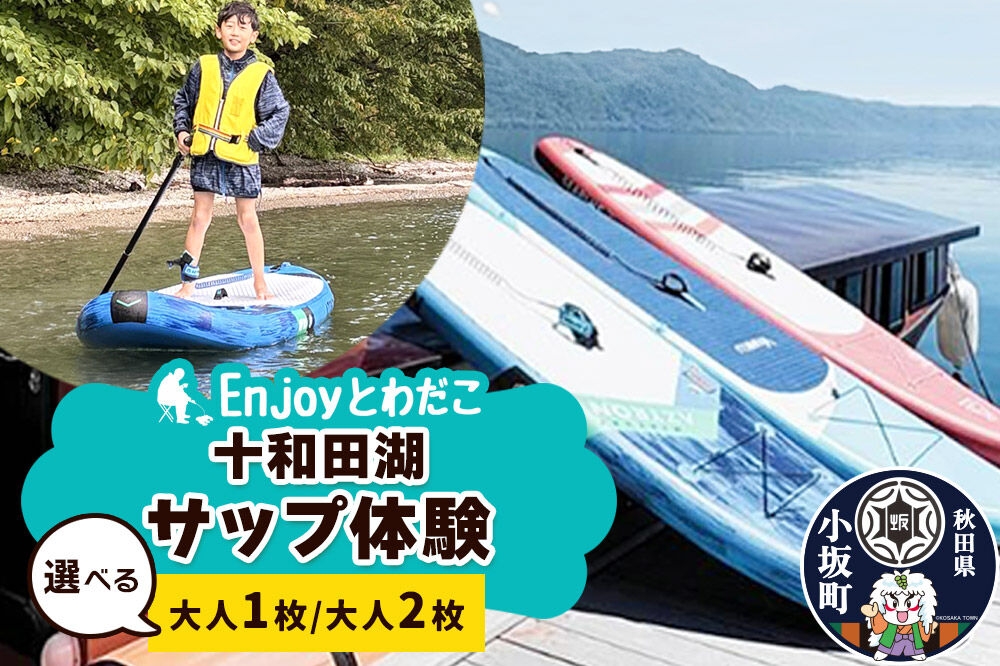 
                  Enjoyとわだこ 十和田湖 SUP体験【選べる 大人1枚／大人2枚】＜レターパックプラス＞ [十和田湖 レジャー 旅行 アウトドア]
                