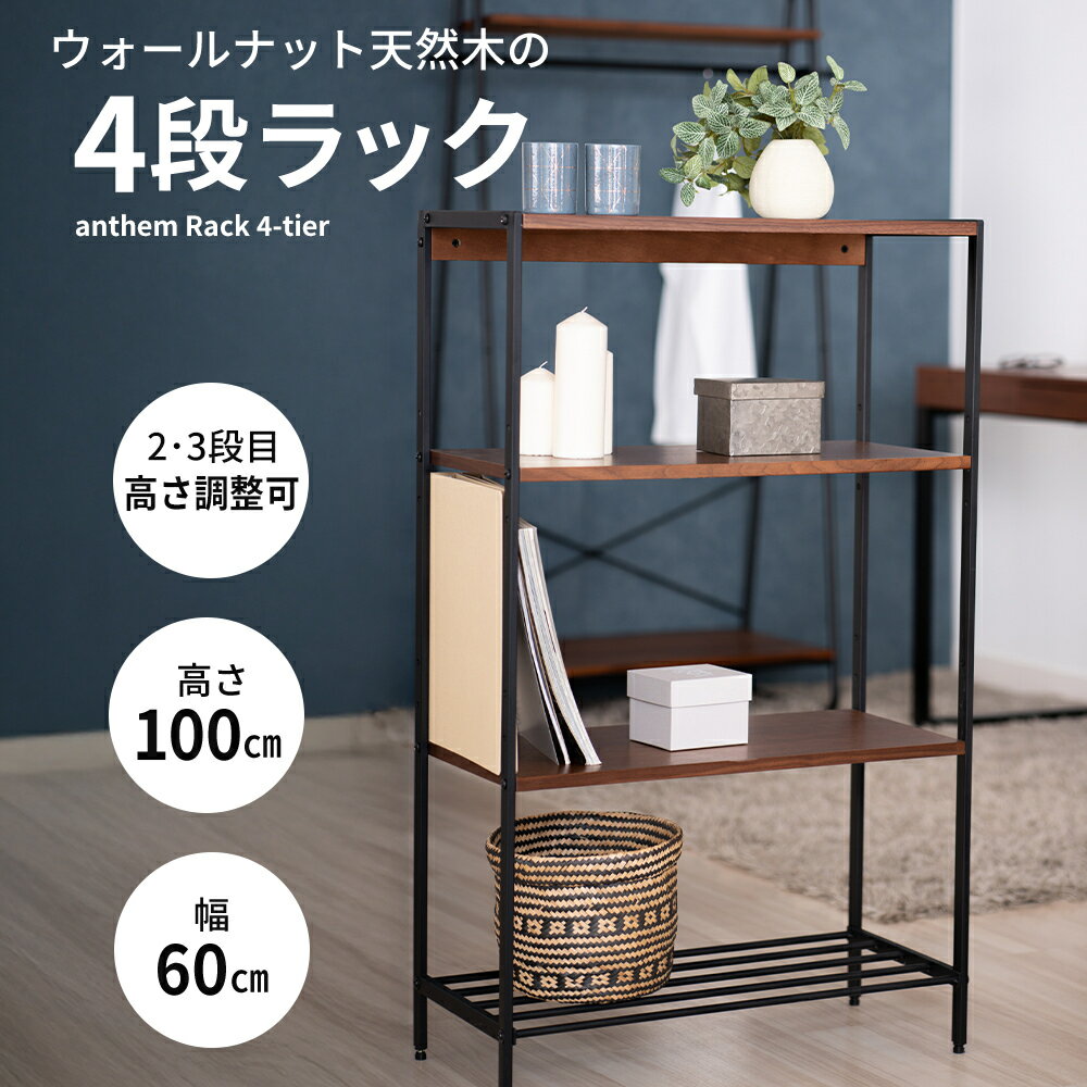 【ふるさと納税】anthem Rack 4段 BR 新生活 木製 一人暮らし 買い替え インテリア おしゃれ 家具 ラック 収納 市場家具 いちば イチバ ICHIBA koti