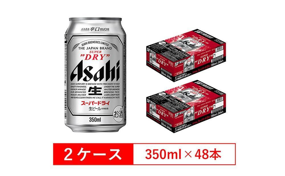 
アサヒビール　スーパードライ350ml缶　24本入　2ケース
