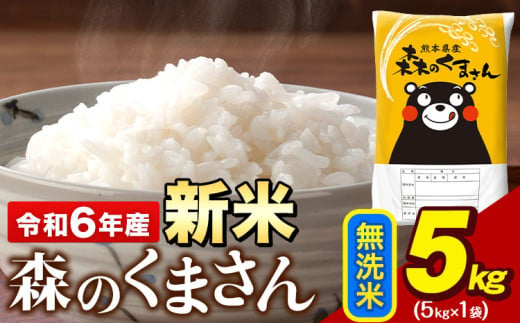 令和6年産  新米 無洗米  森のくまさん 5kg × 1袋  熊本県産 単一原料米 森くま《11月-12月より出荷予定》《精米方法をお選びください》送料無料